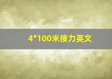 4*100米接力英文