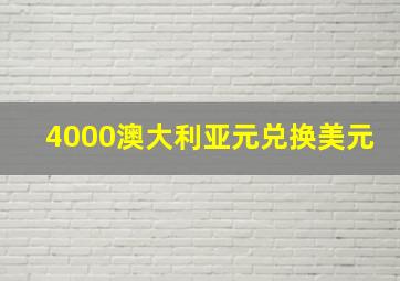 4000澳大利亚元兑换美元