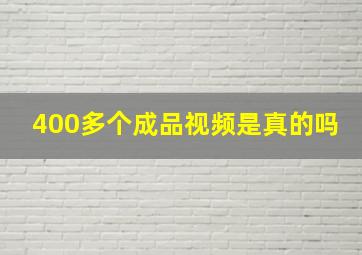 400多个成品视频是真的吗