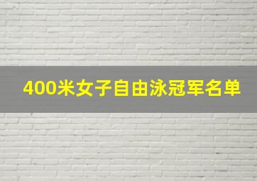 400米女子自由泳冠军名单