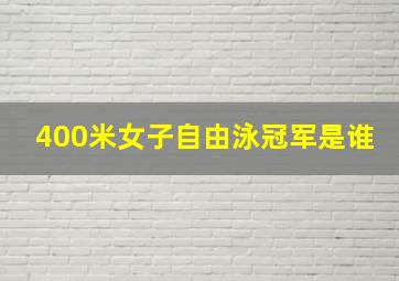 400米女子自由泳冠军是谁