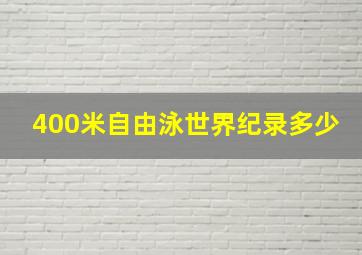 400米自由泳世界纪录多少