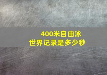 400米自由泳世界记录是多少秒