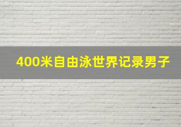 400米自由泳世界记录男子