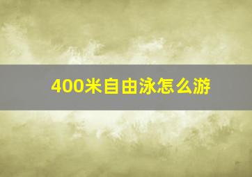 400米自由泳怎么游