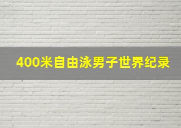 400米自由泳男子世界纪录