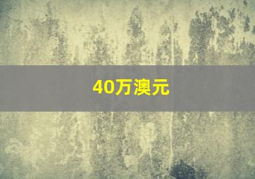 40万澳元