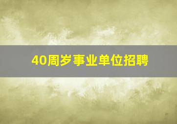 40周岁事业单位招聘