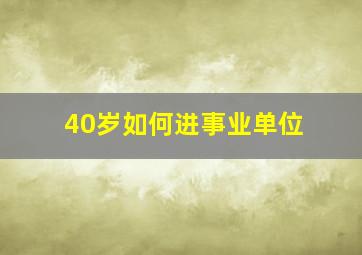 40岁如何进事业单位