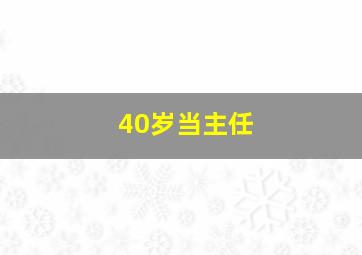 40岁当主任