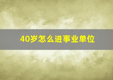 40岁怎么进事业单位