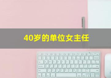 40岁的单位女主任