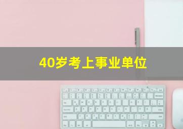 40岁考上事业单位