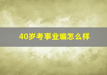 40岁考事业编怎么样