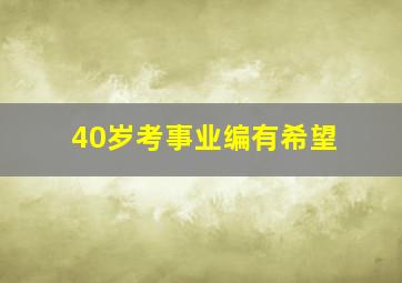 40岁考事业编有希望