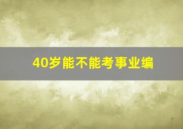 40岁能不能考事业编