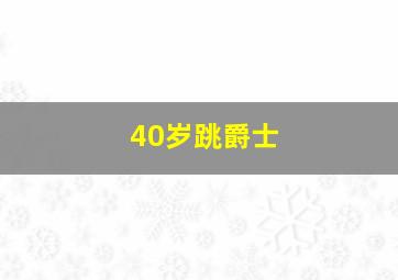 40岁跳爵士