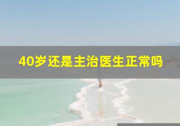 40岁还是主治医生正常吗