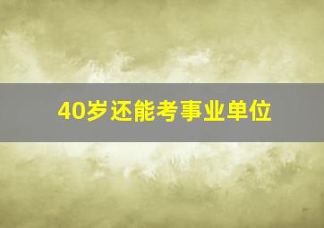 40岁还能考事业单位