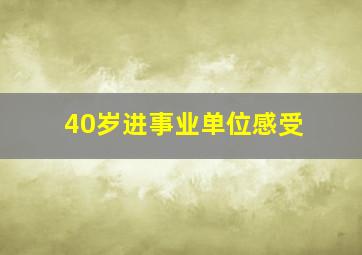 40岁进事业单位感受