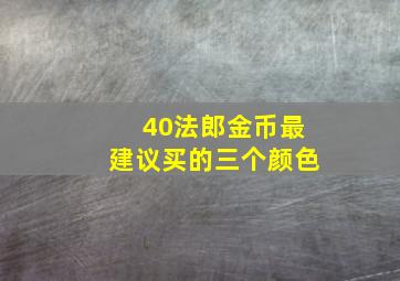 40法郎金币最建议买的三个颜色