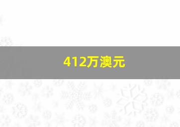 412万澳元