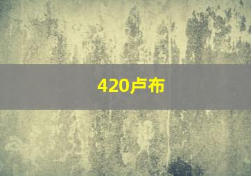 420卢布