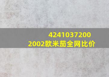 42410372002002欧米茄全网比价