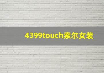 4399touch索尔女装