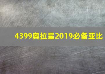 4399奥拉星2019必备亚比