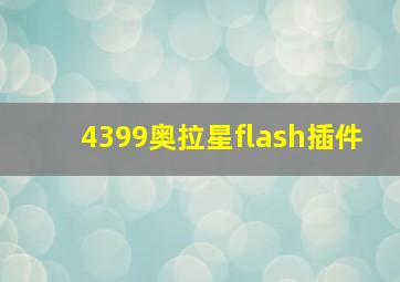 4399奥拉星flash插件