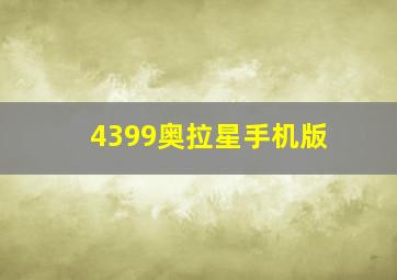 4399奥拉星手机版