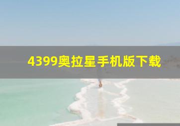 4399奥拉星手机版下载