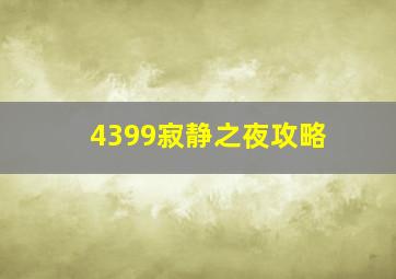 4399寂静之夜攻略