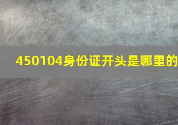 450104身份证开头是哪里的