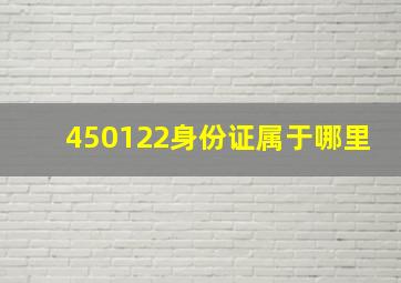 450122身份证属于哪里