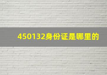 450132身份证是哪里的