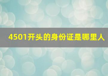 4501开头的身份证是哪里人