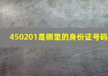 450201是哪里的身份证号码