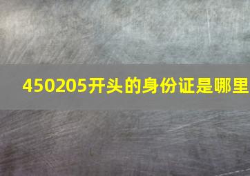 450205开头的身份证是哪里