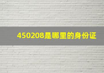 450208是哪里的身份证