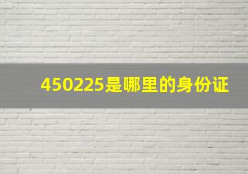 450225是哪里的身份证