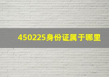 450225身份证属于哪里