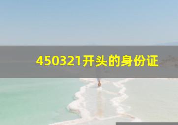 450321开头的身份证