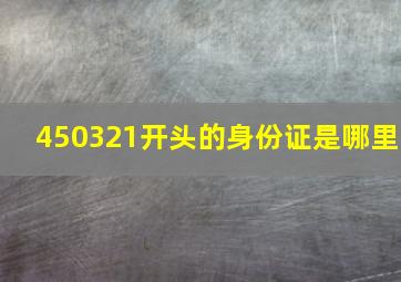 450321开头的身份证是哪里