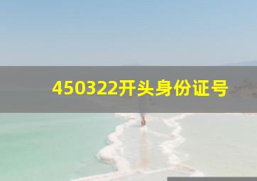 450322开头身份证号