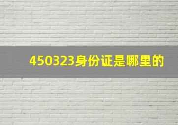 450323身份证是哪里的