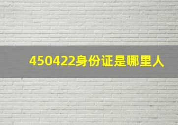 450422身份证是哪里人