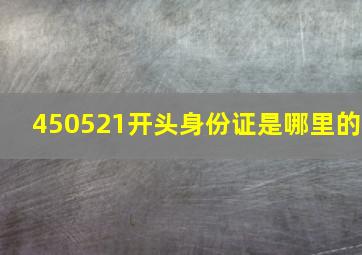 450521开头身份证是哪里的