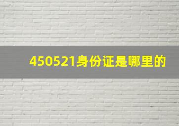 450521身份证是哪里的